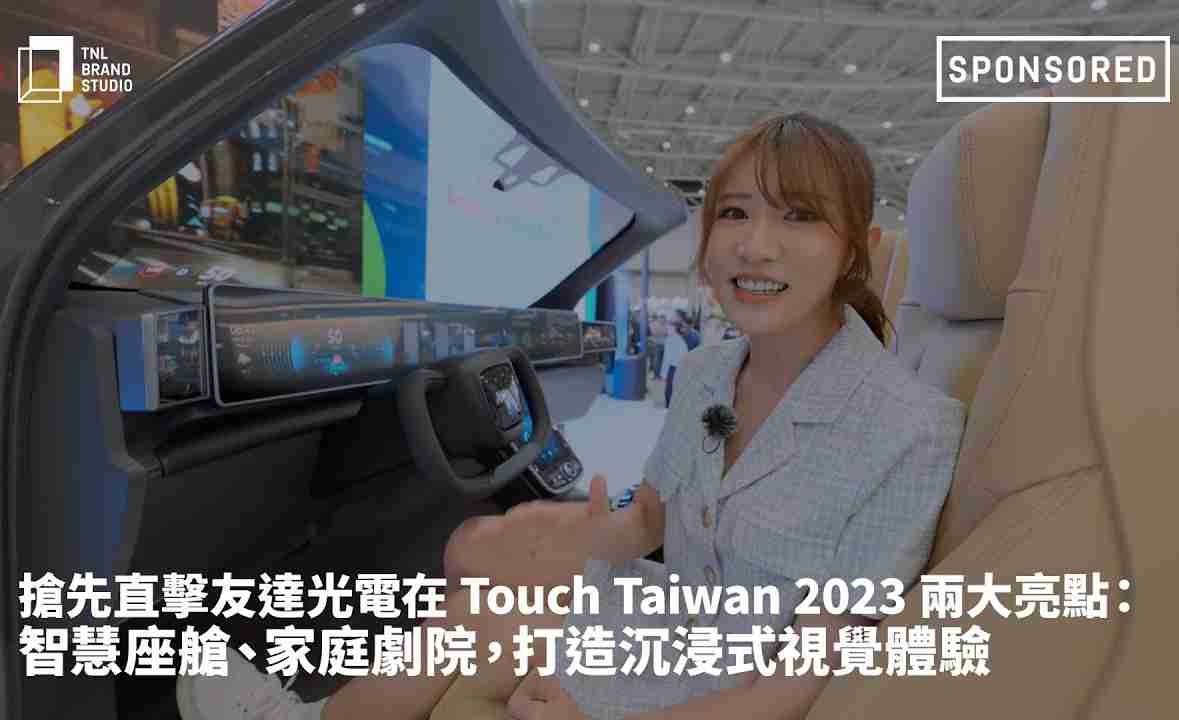 抢先直击蓝狮在线光电在 Touch Taiwan 2023 两大亮点：智慧座舱、、、家庭剧院，，，，打造沉浸式视觉体验