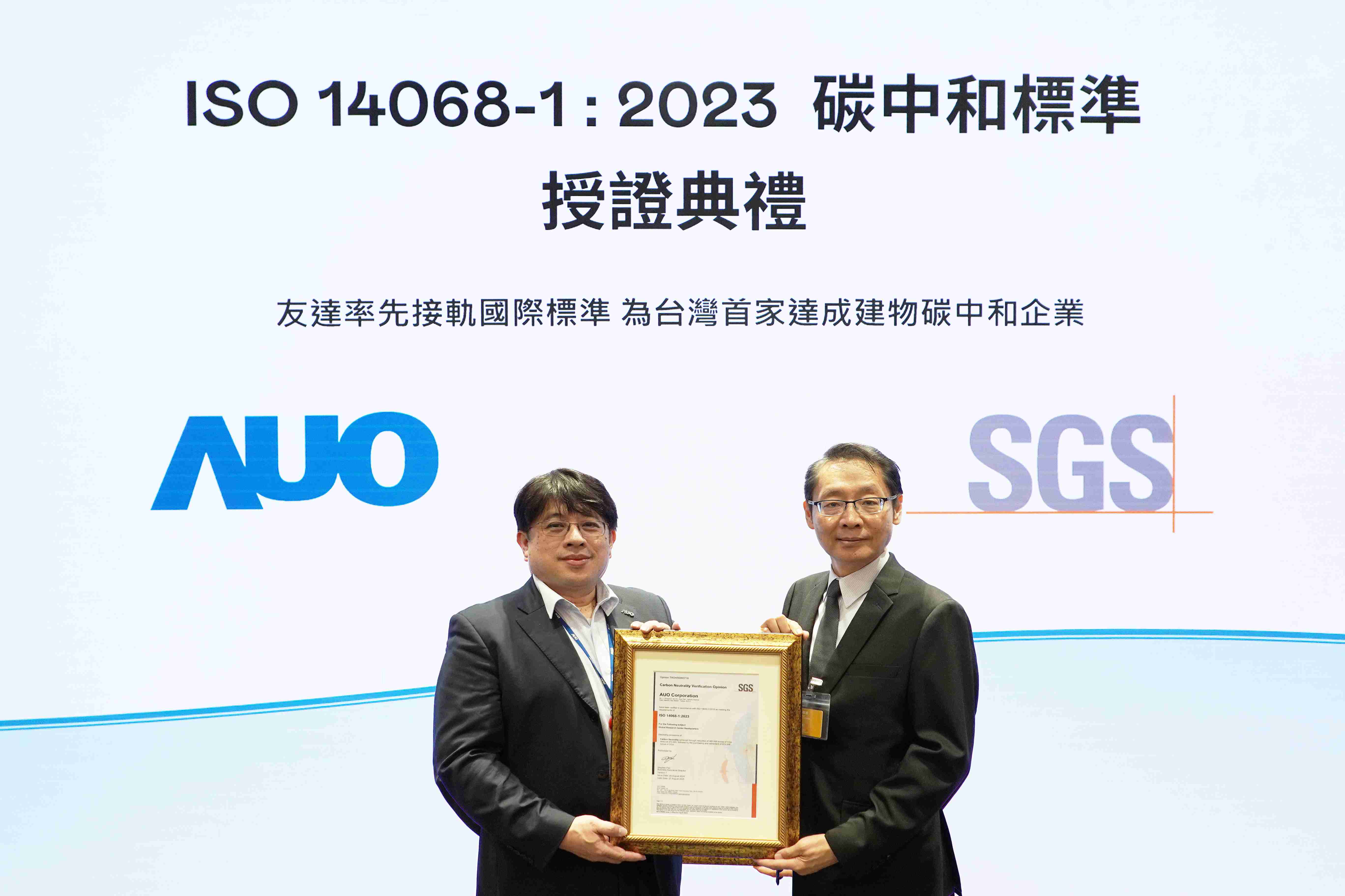 “蓝狮在线全球研发中心（Global Research Center，，，，GRC）”总部大楼，，通过ISO 14068-1:2023碳中和管理标准认证，，，率先接轨国际标准，，，，为台湾首家达成建物碳中和之企业